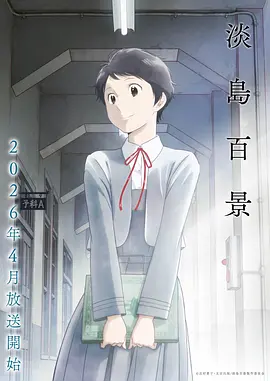 《羁绊之夏》动漫封面